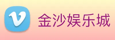 金沙娱乐城 Logo